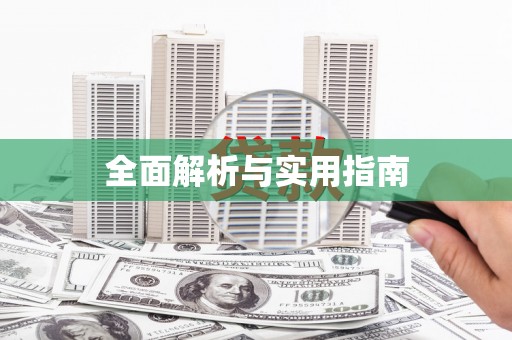 士林全面解析与实用指南