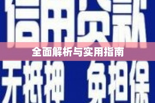 士林全面解析与实用指南