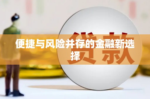士林便捷与风险并存的金融新选择