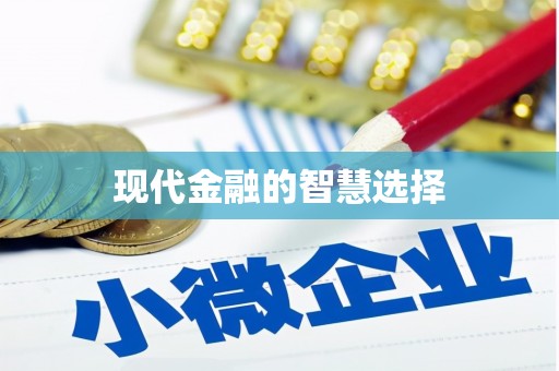 士林现代金融的智慧选择