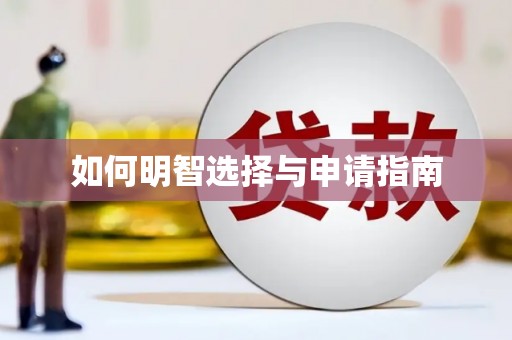士林如何明智选择与申请指南