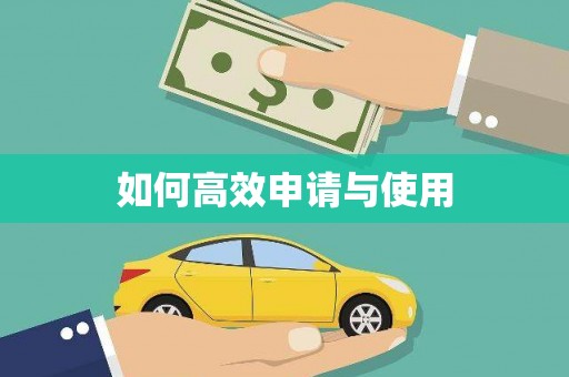 士林如何高效申请与使用
