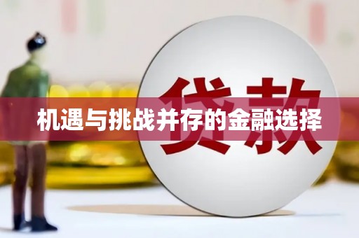 士林机遇与挑战并存的金融选择