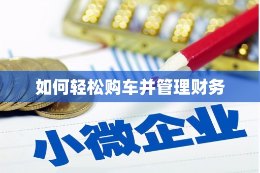 士林如何轻松购车并管理财务
