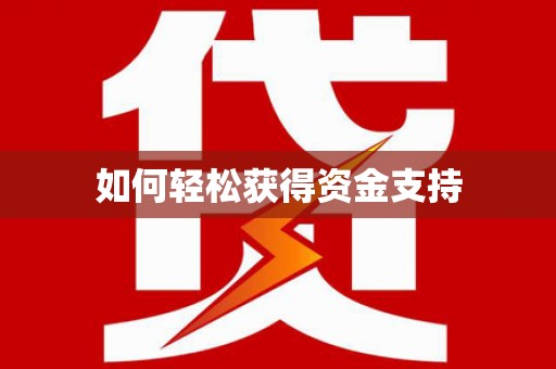 士林如何轻松获得资金支持