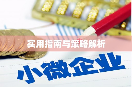 士林实用指南与策略解析