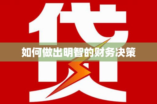 士林如何做出明智的财务决策