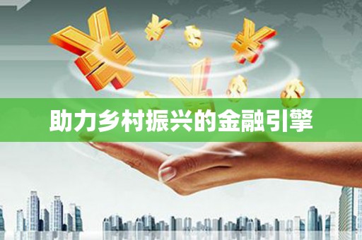 士林助力乡村振兴的金融引擎