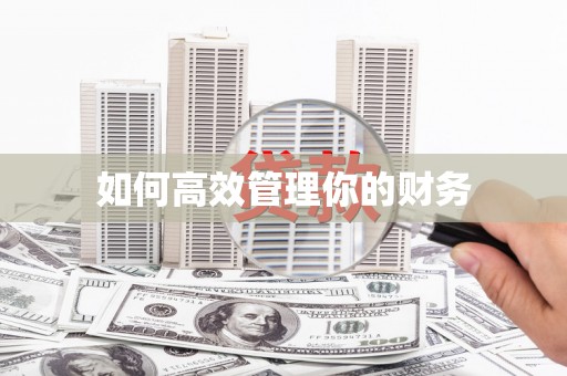 士林如何高效管理你的财务