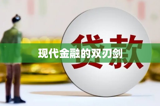 士林现代金融的双刃剑