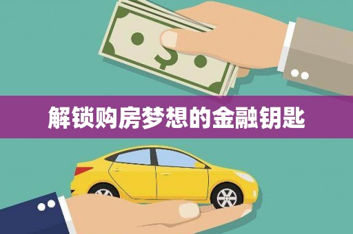 士林解锁购房梦想的金融钥匙
