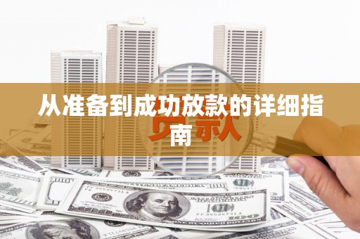 士林从准备到成功放款的详细指南