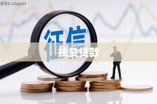 士林扶贫贷款