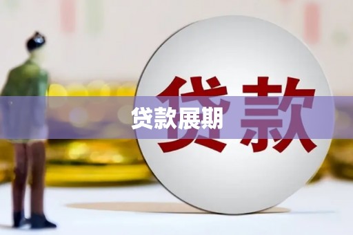 士林贷款展期
