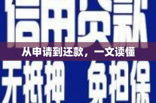 士林从申请到还款，一文读懂