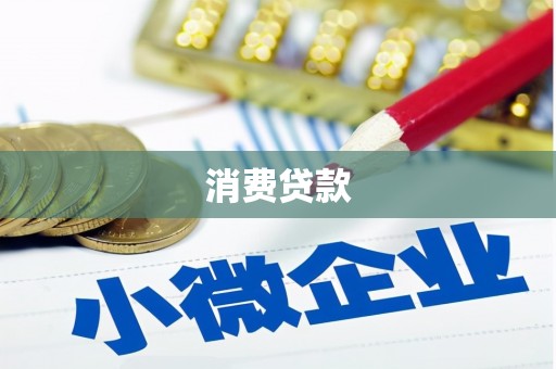 士林消费贷款