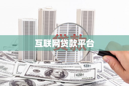 士林互联网贷款平台