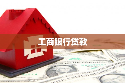 士林工商银行贷款
