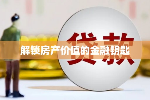 士林解锁房产价值的金融钥匙