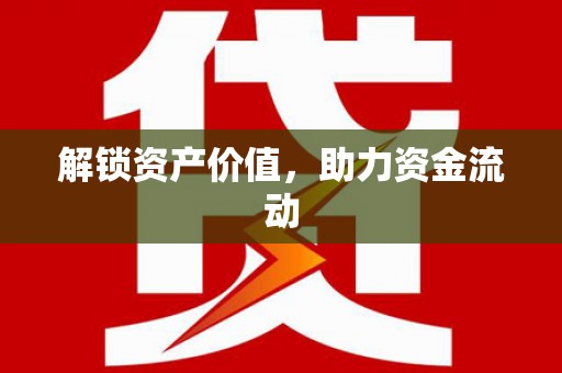 士林解锁资产价值，助力资金流动