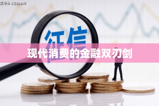 士林现代消费的金融双刃剑