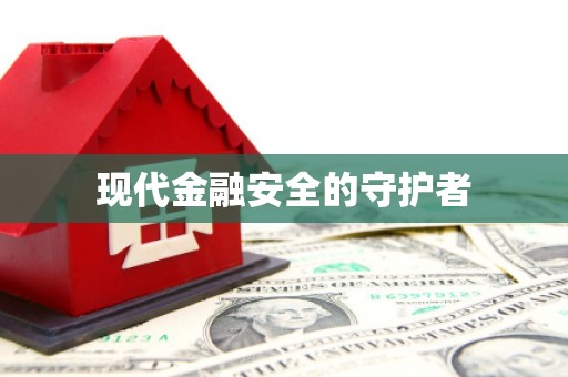 士林现代金融安全的守护者