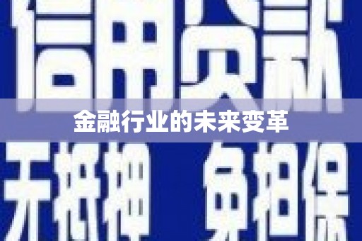 士林金融行业的未来变革