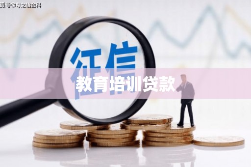 士林教育培训贷款