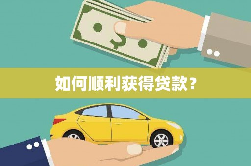 士林如何顺利获得贷款？