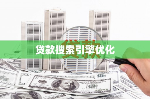 士林贷款搜索引擎优化