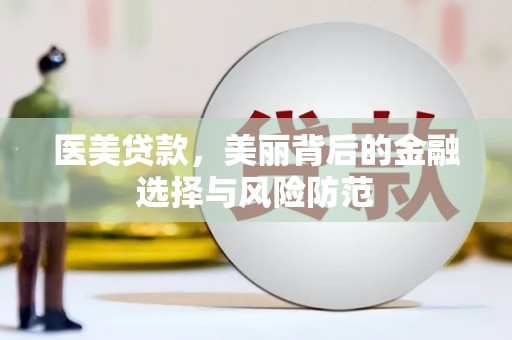士林医美贷款，美丽背后的金融选择与风险防范