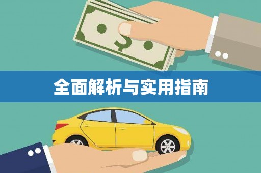士林全面解析与实用指南
