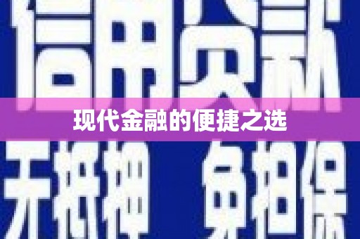 士林现代金融的便捷之选