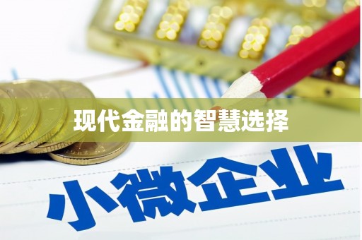 士林现代金融的智慧选择