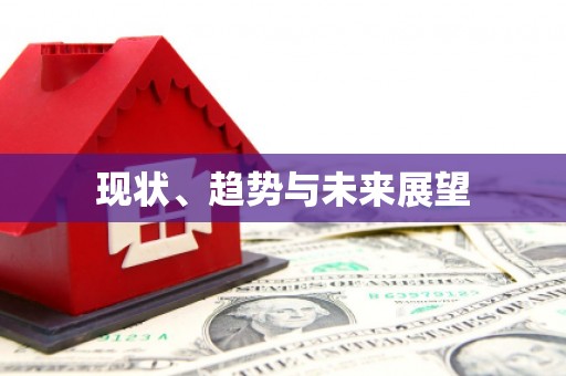 士林现状、趋势与未来展望