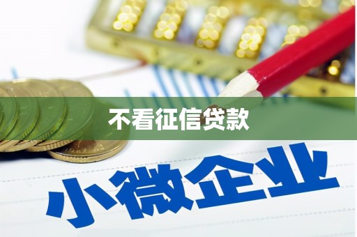 士林不看征信贷款
