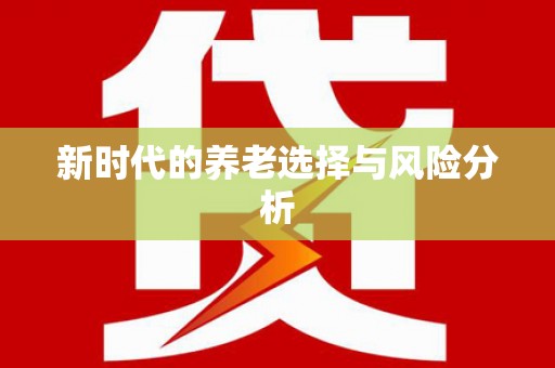 士林新时代的养老选择与风险分析