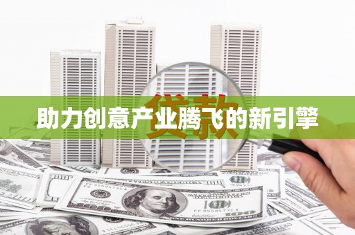 士林助力创意产业腾飞的新引擎