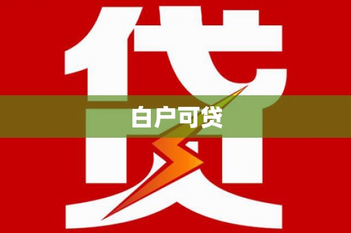 士林白户可贷