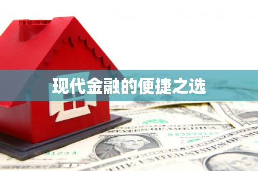 士林现代金融的便捷之选