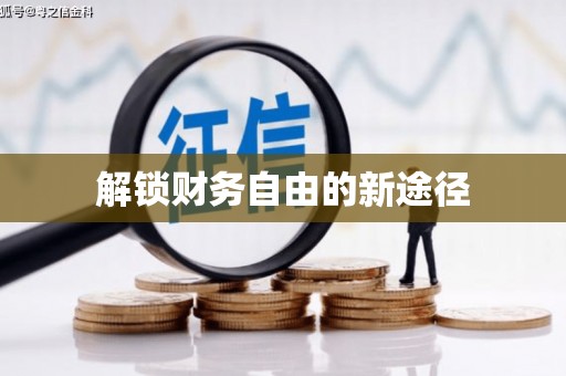 士林解锁财务自由的新途径