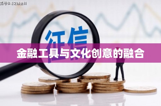 士林金融工具与文化创意的融合