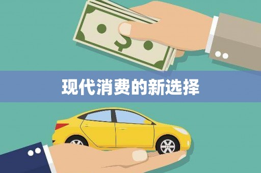 士林现代消费的新选择