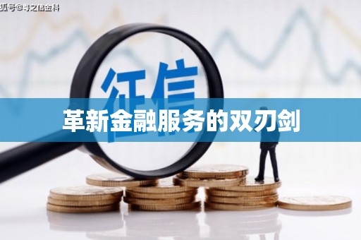 士林革新金融服务的双刃剑