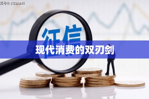 士林现代消费的双刃剑