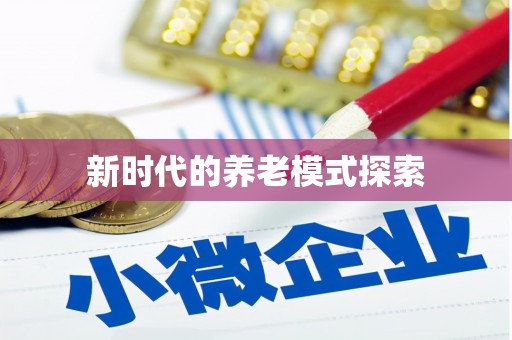 士林新时代的养老模式探索