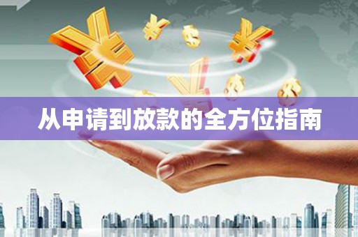 士林从申请到放款的全方位指南