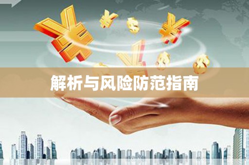 士林解析与风险防范指南