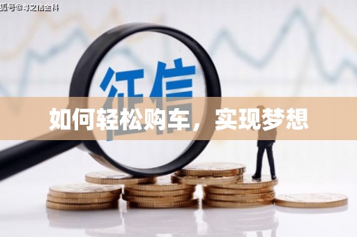 士林如何轻松购车，实现梦想