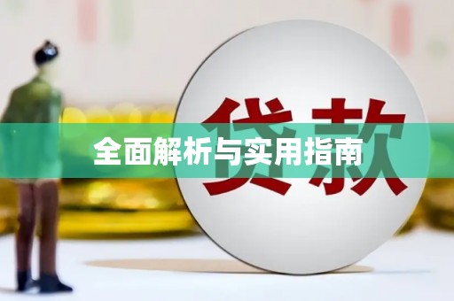 士林全面解析与实用指南